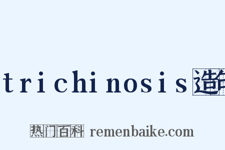 trichinosis造句是什么意思的图片